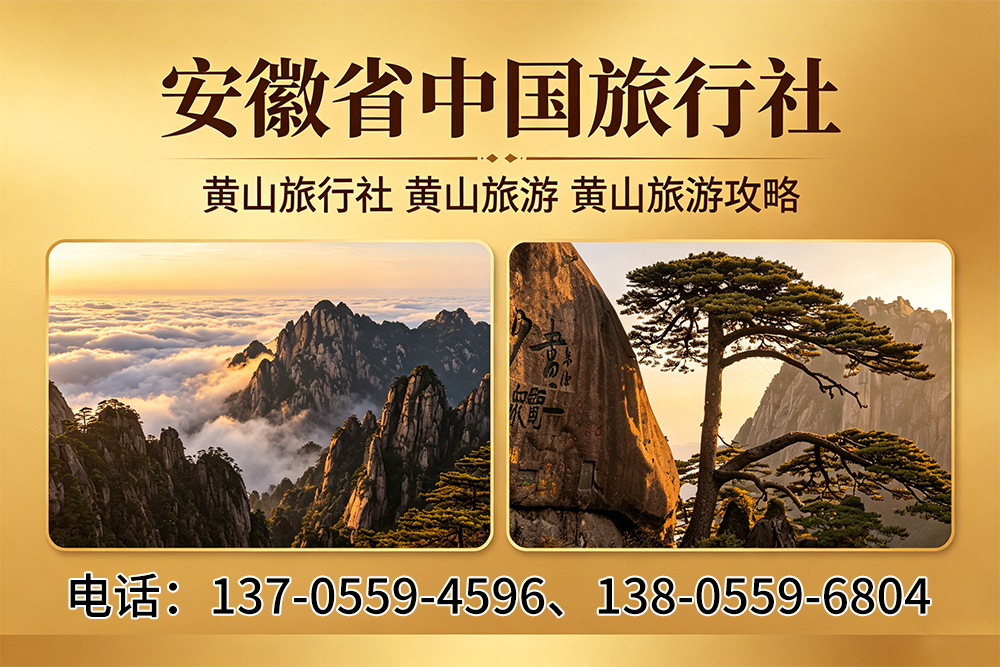中国旅行社黄山线上分站